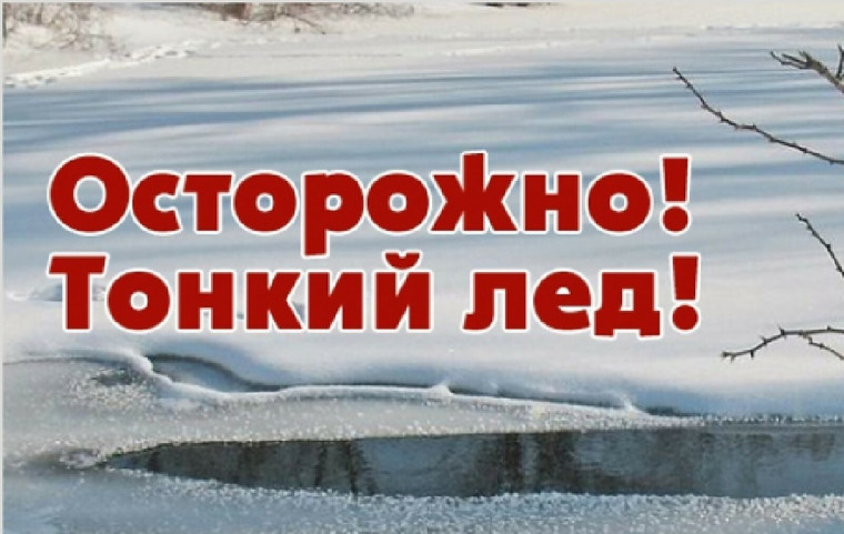ОСТОРОЖНО, ТОНКИЙ ЛЕД!.